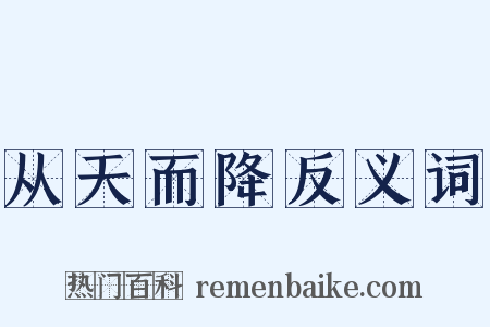 从天而降反义词是什么意思的图片
